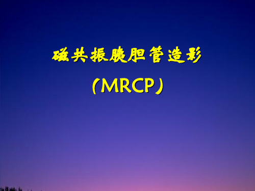 胆道磁共振MRCP诊断技术