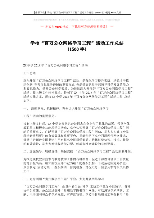 【推荐下载】学校“百万公众网络学习工程”活动工作总结 (1500字)-精选word文档 (2页)