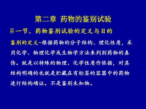 第二章药物的鉴别试验