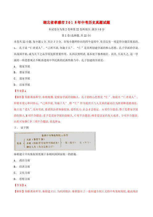 湖北省孝感市中考历史真题试题(含解析)