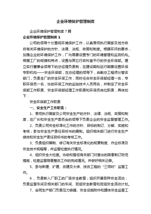 企业环境保护管理制度