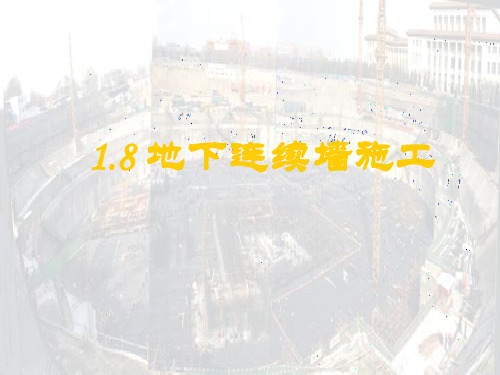 2018-2019.8 地下连续墙施工