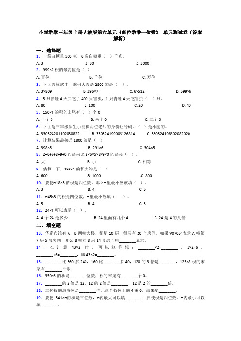 小学数学三年级上册人教版第六单元《多位数乘一位数》 单元测试卷(答案解析)