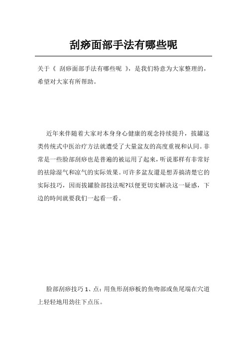 刮痧面部手法有哪些呢