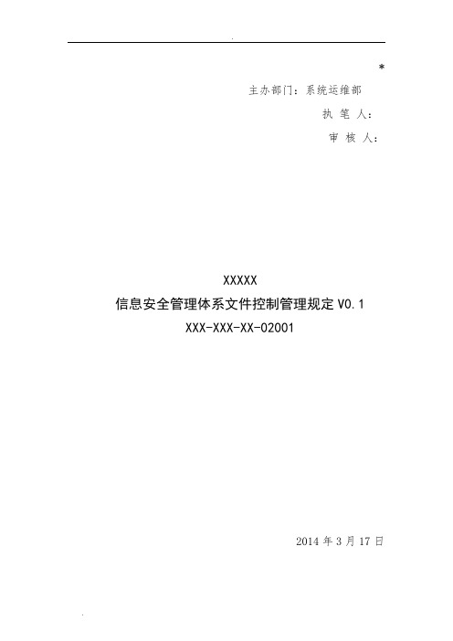 三级等保,安全管理制度,信息安全管理体系文件控制管理规定