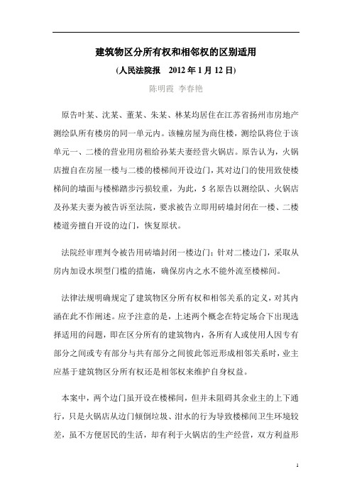 建筑物区分所有权和相邻权的区别适用