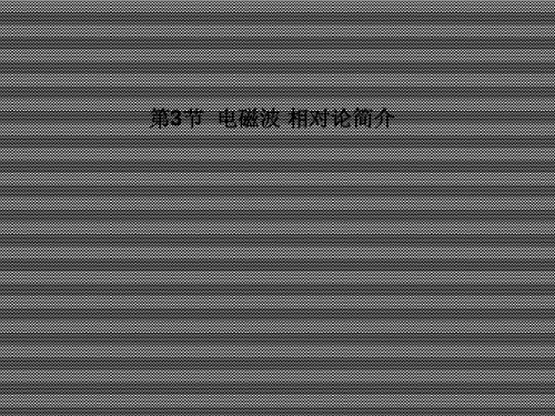 2013届高考物理一轮复习13.3电磁波相对论简介课件