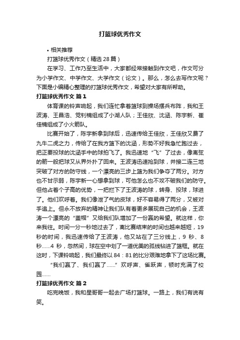 打篮球优秀作文