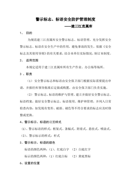 建三江直属库警示标志、标语安全防护管理制度