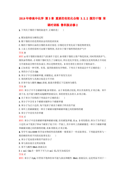 2019年春高中化学 第3章 重要的有机化合物 3.2.2 煤的干馏 苯课时训练 鲁科版必修2