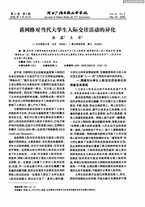 谈网络对当代大学生人际交往活动的异化