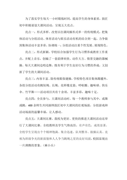 大课间学校亮点