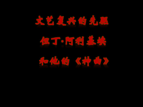 但丁生平(幻灯片)