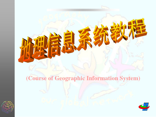 地理信息系统原理及应用介绍