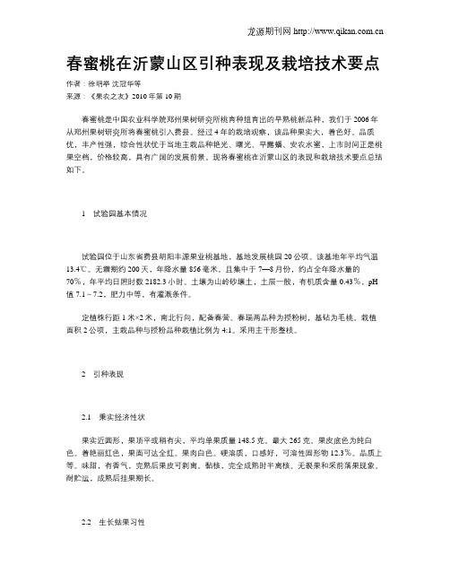 春蜜桃在沂蒙山区引种表现及栽培技术要点