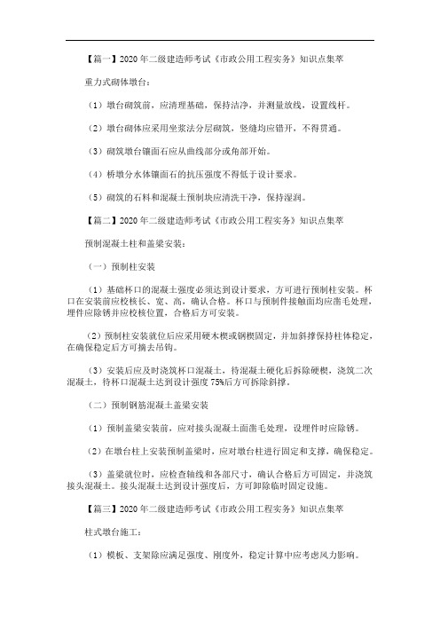 2020年最新二级建造师考试《市政公用工程实务》知识点集萃