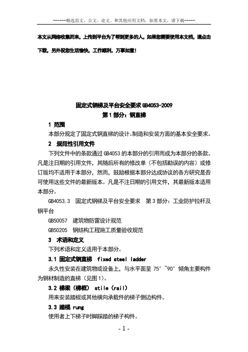 固定式钢梯及平台安全要求GB4053-2009