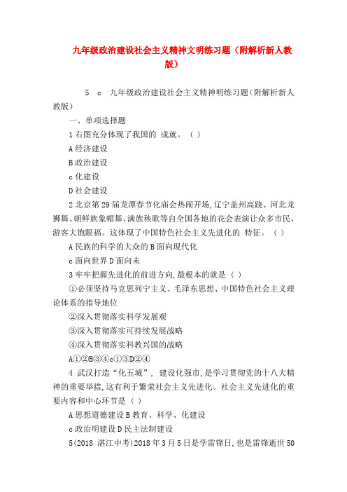 【初三政治试题精选】九年级政治建设社会主义精神文明练习题(附解析新人教版)