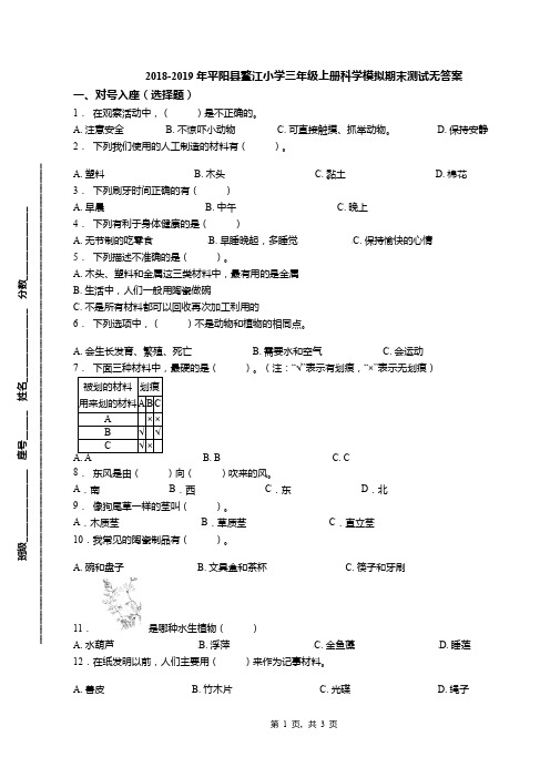 2018-2019年平阳县鳌江小学三年级上册科学模拟期末测试无答案