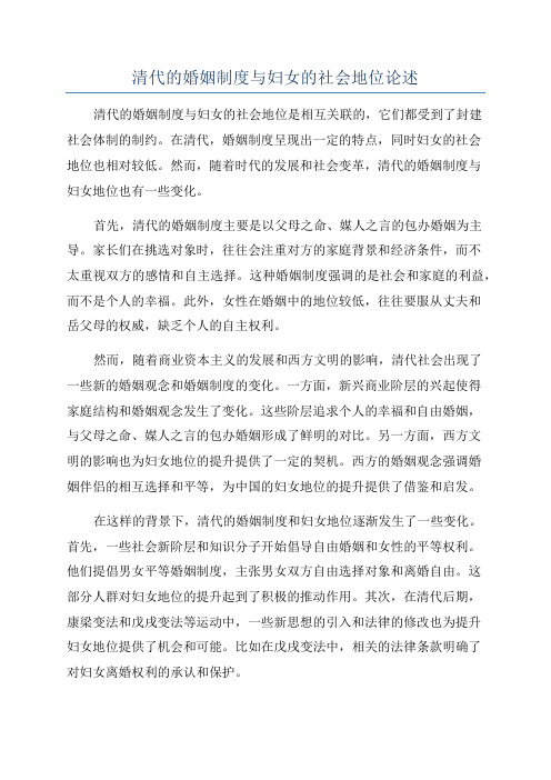 清代的婚姻制度与妇女的社会地位论述