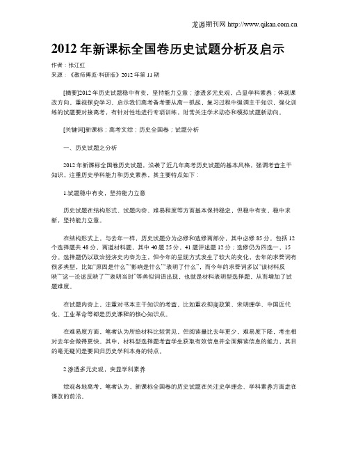 2012年新课标全国卷历史试题分析及启示