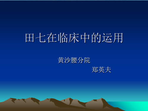 田七在临床中的应ppt课件