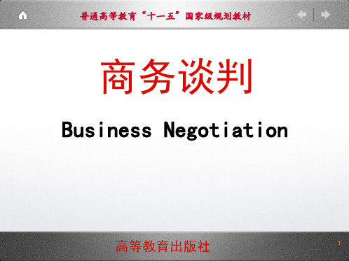 商务谈判第一讲