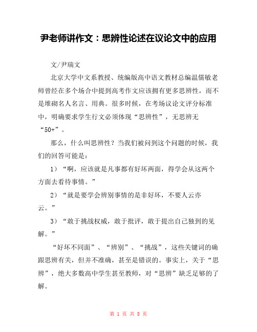 尹老师讲作文：思辨性论述在议论文中的应用 