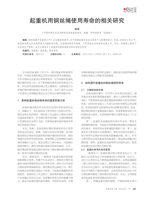 起重机用钢丝绳使用寿命的相关研究