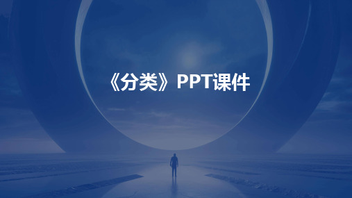 2024版《分类》PPT课件