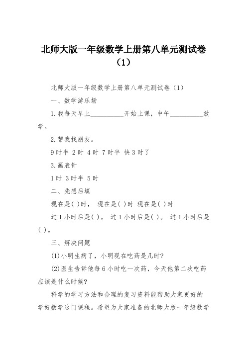 北师大版一年级数学上册第八单元测试卷(1)