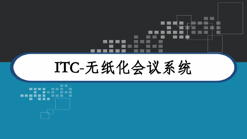 ITC-无纸化会议产品运用 PPT