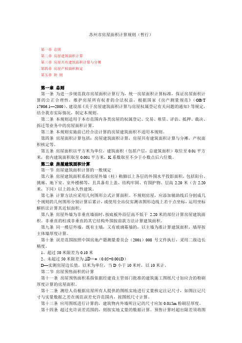 苏州市房屋面积计算规则