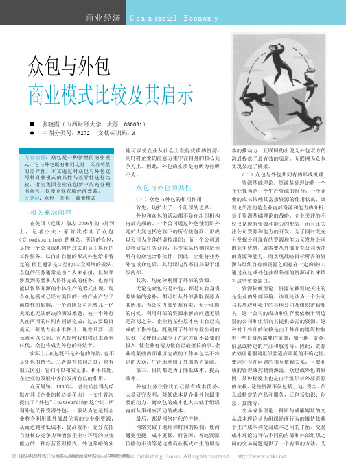 众包与外包商业模式比较及其启示