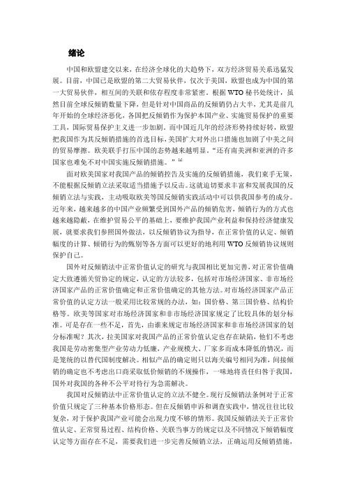 论反倾销法中正常价值之确定