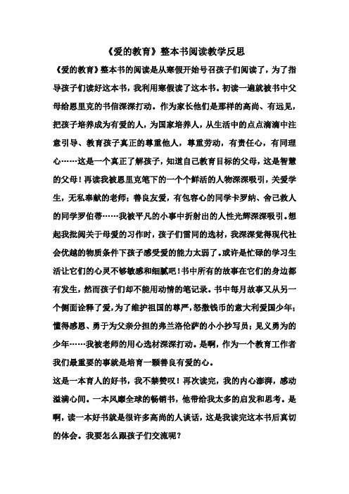 《爱的教育》整本书阅读教学反思