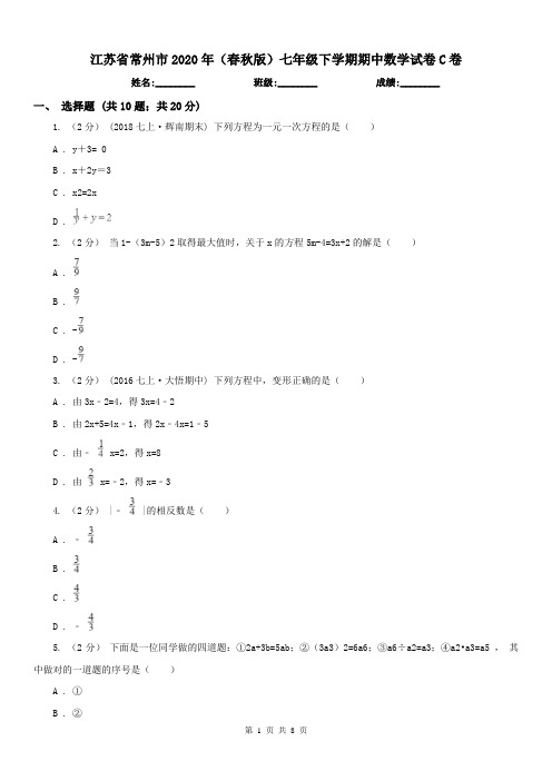 江苏省常州市2020年(春秋版)七年级下学期期中数学试卷C卷