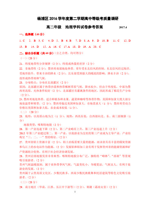 杨浦地理等级考模拟试卷答案2017.4