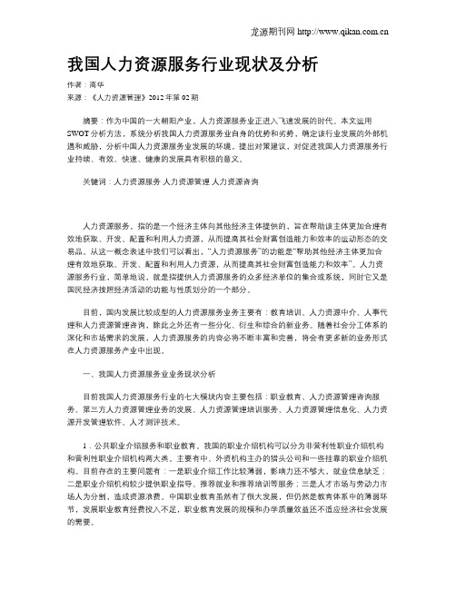 我国人力资源服务行业现状及分析
