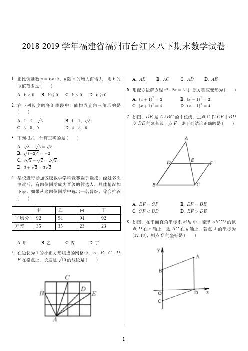 2018-2019学年福建省福州市台江区八下期末数学试卷