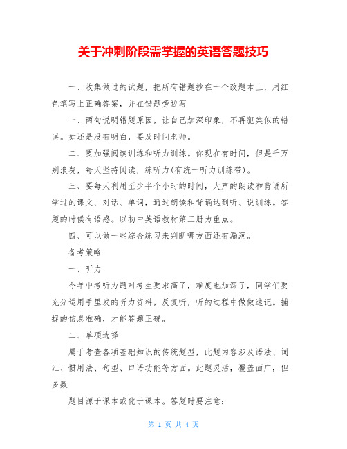 关于冲刺阶段需掌握的英语答题技巧
