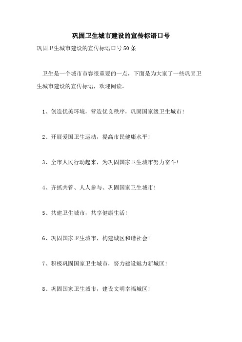 2021年巩固卫生城市建设的宣传标语口号