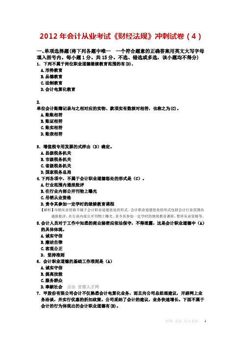 2012年会计从业考试《财经法规》冲刺试卷(4)