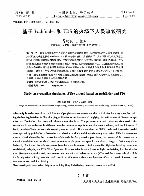 基于Pathfinder和FDS的火场下人员疏散研究