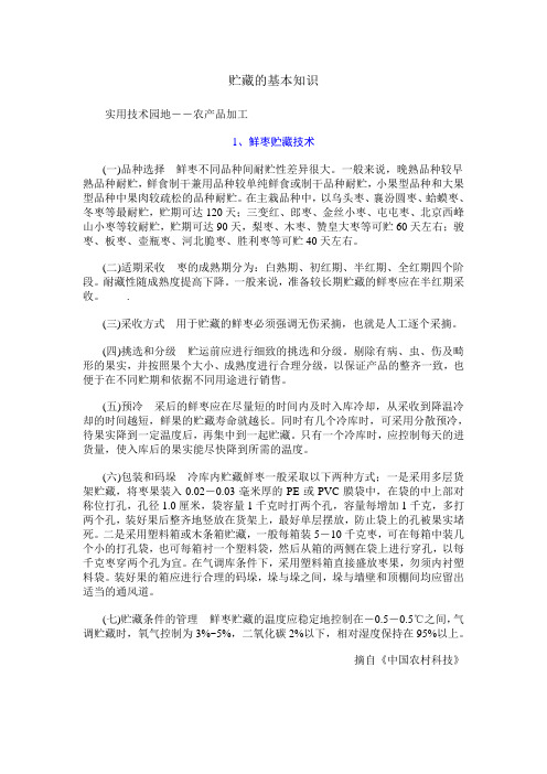 贮藏的基本知识