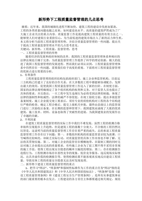 新形势下工程质量监督管理的几点思考