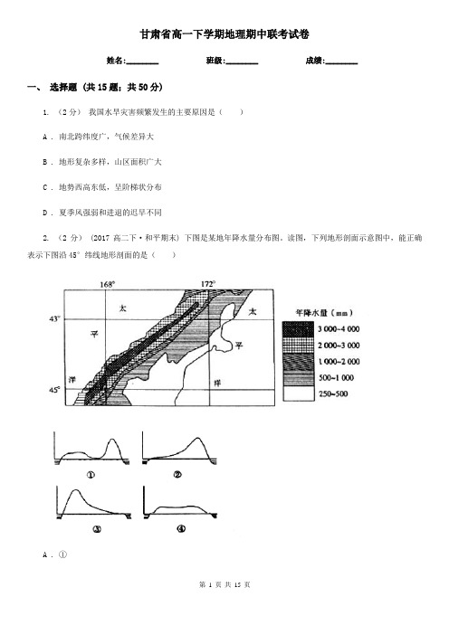 甘肃省高一下学期地理期中联考试卷