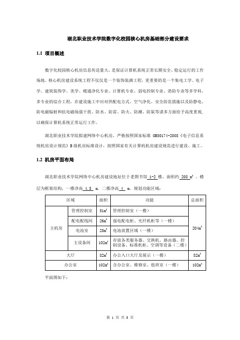 湖北职业技术学院数字化校园核心机房基础部分建设要求
