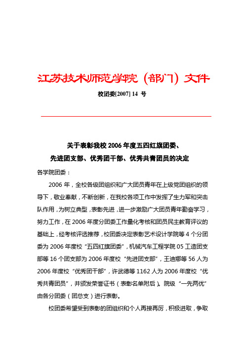 江苏技术师范学院(部门)文件