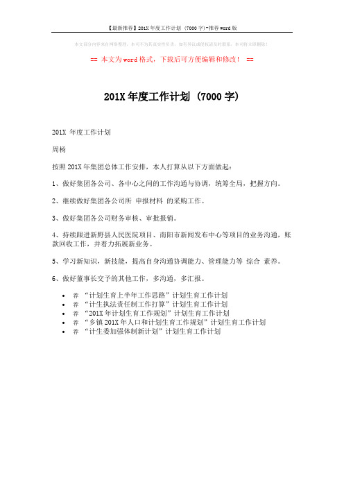 【最新推荐】201X年度工作计划 (7000字)-推荐word版 (1页)